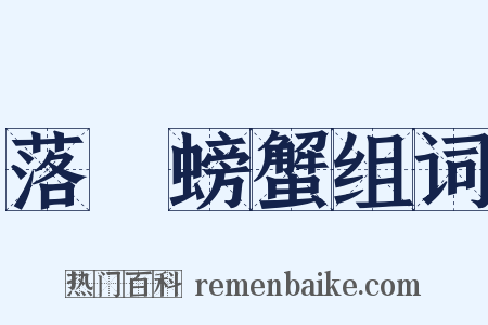 落湯螃蟹组词是什么意思的图片